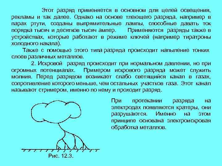 Этот разряд применяется в основном для целей освещения, рекламы и так далее. Однако на