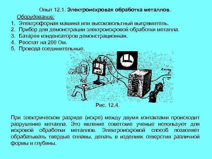 Опыт 12. 1. Электроискровая обработка металлов. Оборудование: 1. Электрофорная машина или высоковольтный выпрямитель. 2.