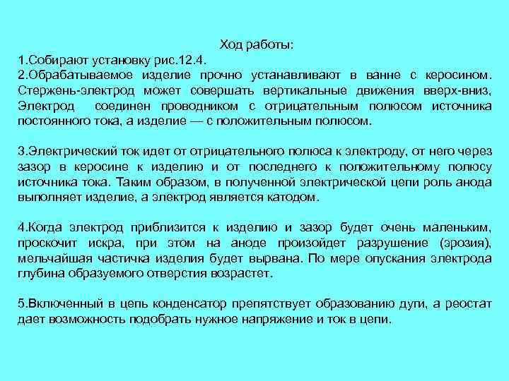 Ход работы: 1. Собирают установку рис. 12. 4. 2. Обрабатываемое изделие прочно устанавливают в