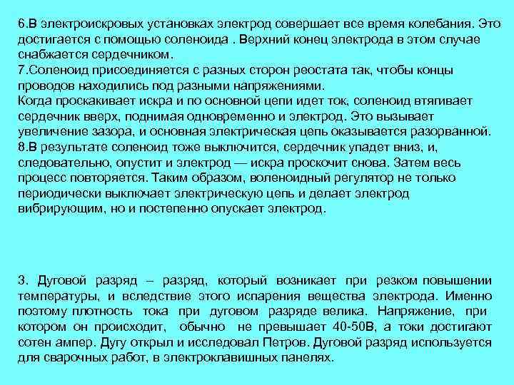 6. В электроискровых установках электрод совершает все время колебания. Это достигается с помощью соленоида.