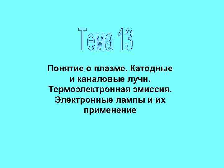 Понятие о плазме. Катодные и каналовые лучи. Термоэлектронная эмиссия. Электронные лампы и их применение