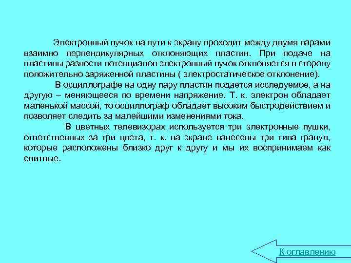 Электронный пучок на пути к экрану проходит между двумя парами взаимно перпендикулярных отклоняющих пластин.