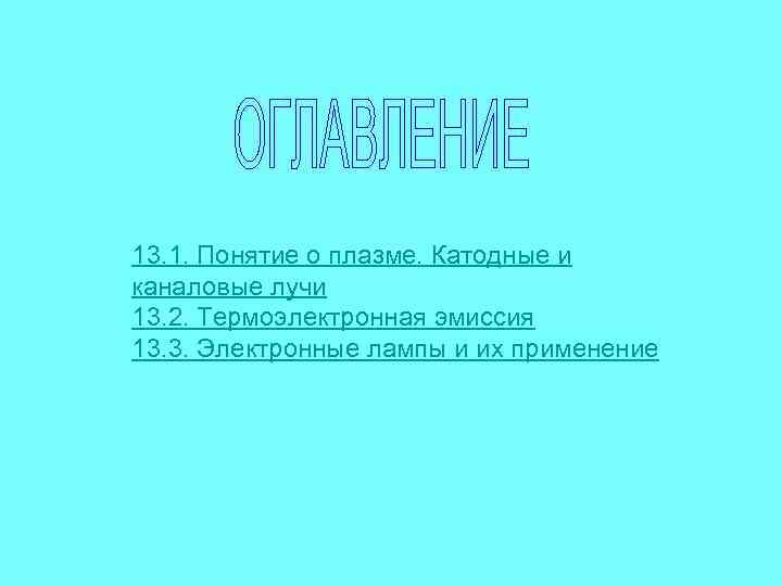 13. 1. Понятие о плазме. Катодные и каналовые лучи 13. 2. Термоэлектронная эмиссия 13.