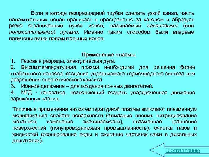 Если в катоде газоразрядной трубки сделать узкий канал, часть положительных ионов проникает в пространство