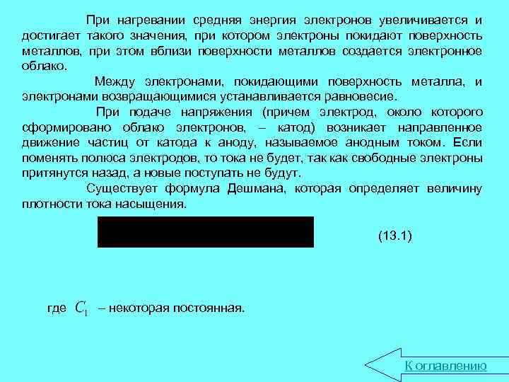 При нагревании средняя энергия электронов увеличивается и достигает такого значения, при котором электроны покидают