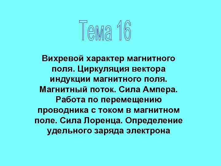 Вихревой характер магнитного поля. Циркуляция вектора индукции магнитного поля. Магнитный поток. Сила Ампера. Работа