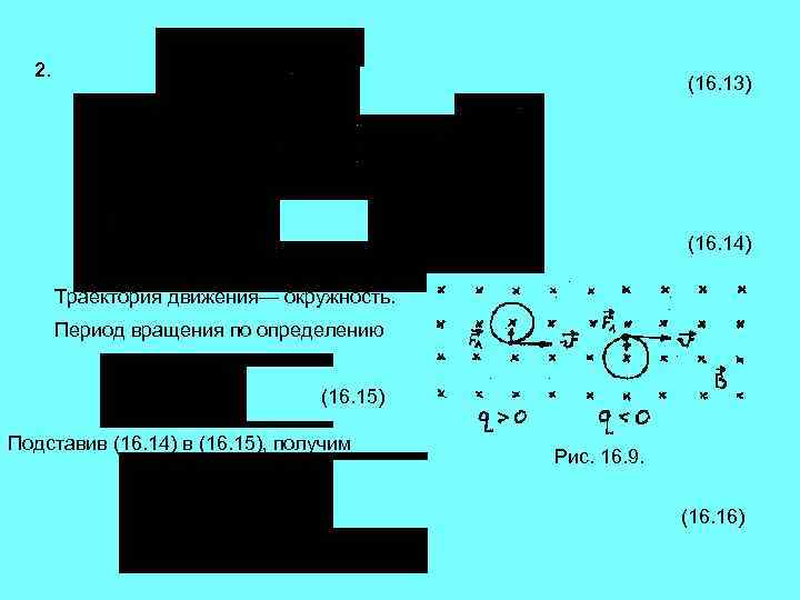 2. (16. 13) (16. 14) Траектория движения— окружность. Период вращения по определению (16. 15)