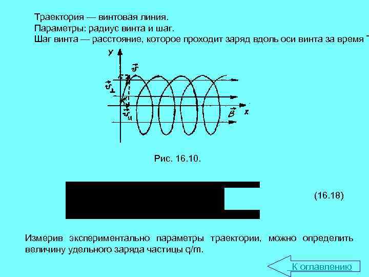 Траектория — винтовая линия. Параметры: радиус винта и шаг. Шаг винта — расстояние, которое