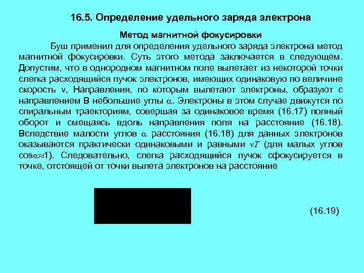 16. 5. Определение удельного заряда электрона Метод магнитной фокусировки Буш применил для определения удельного