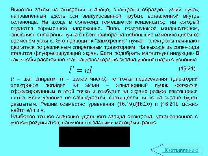 Вылетев затем из отверстия в аноде, электроны образуют узкий пучок, направленный вдоль оси эвакуированной