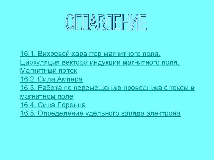 16. 1. Вихревой характер магнитного поля. Циркуляция вектора индукции магнитного поля. Магнитный поток 16.