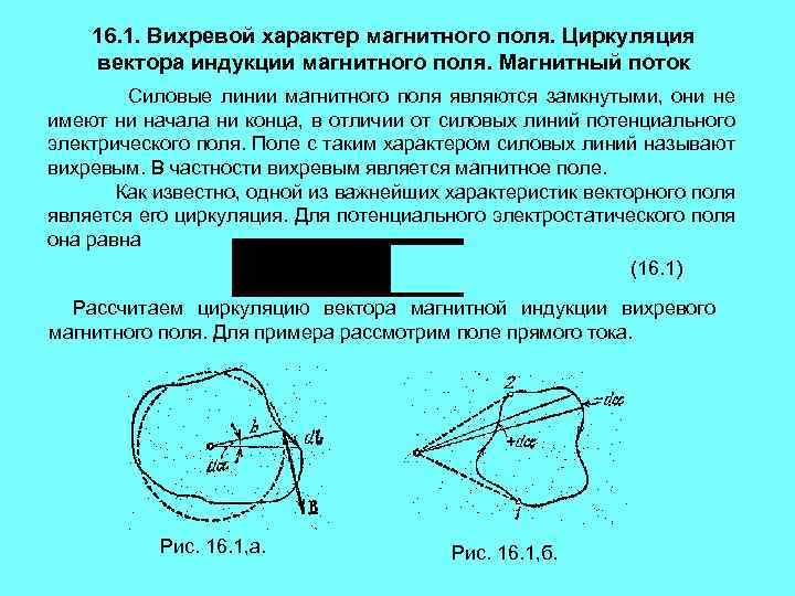 Вихревой характер магнитного поля