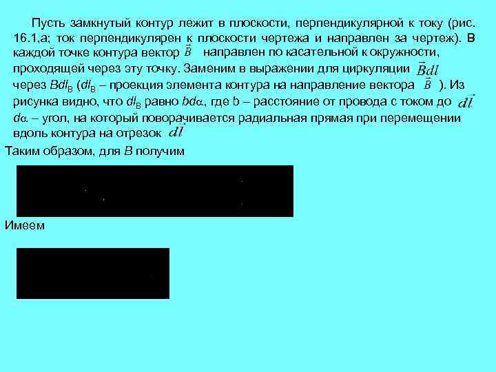 Пусть замкнутый контур лежит в плоскости, перпендикулярной к току (рис. 16. 1, а; ток