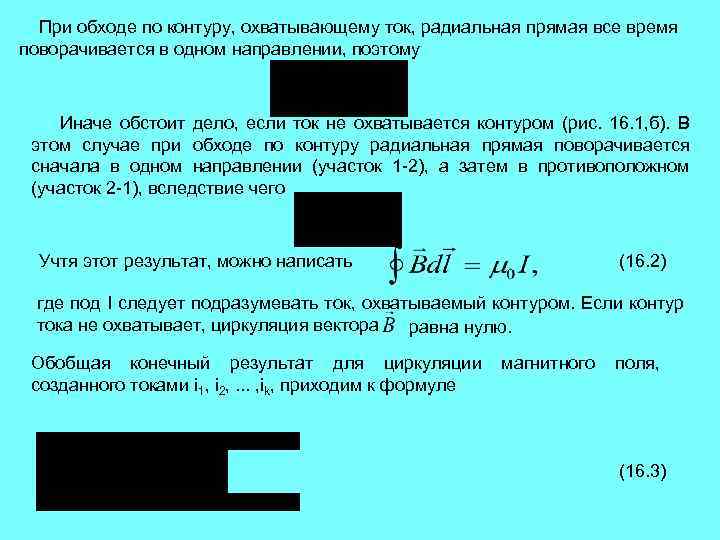 При обходе по контуру, охватывающему ток, радиальная прямая все время поворачивается в одном направлении,