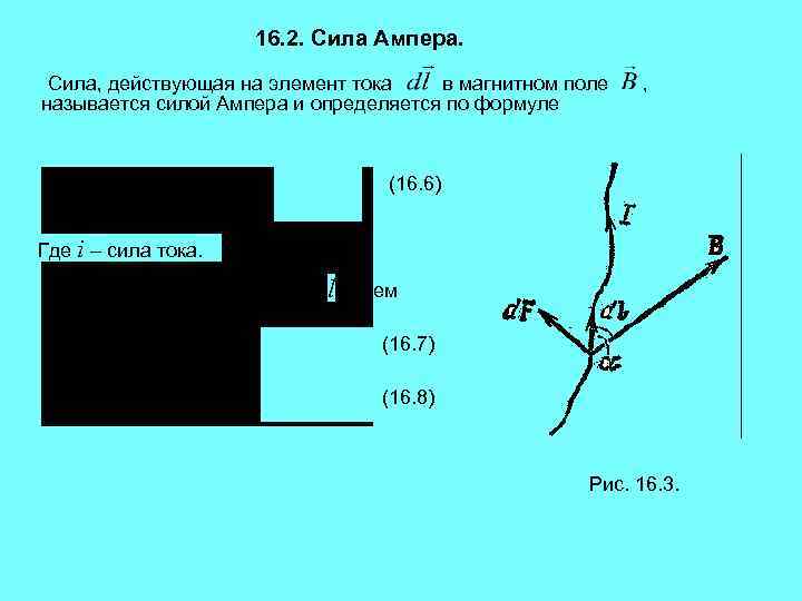 16. 2. Сила Ампера. Сила, действующая на элемент тока в магнитном поле называется силой