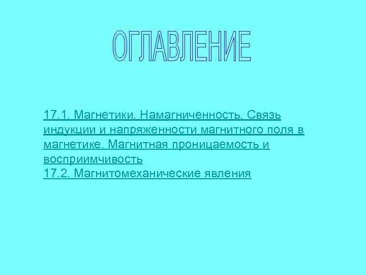17. 1. Магнетики. Намагниченность. Связь индукции и напряженности магнитного поля в магнетике. Магнитная проницаемость