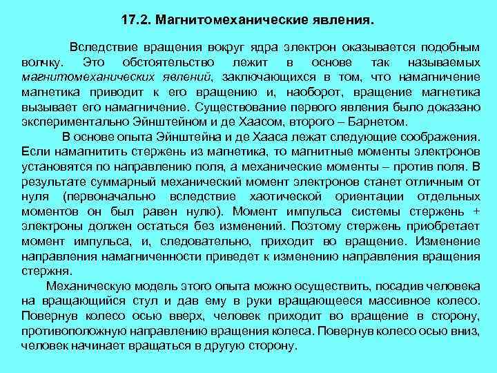 17. 2. Магнитомеханические явления. Вследствие вращения вокруг ядра электрон оказывается подобным волчку. Это обстоятельство
