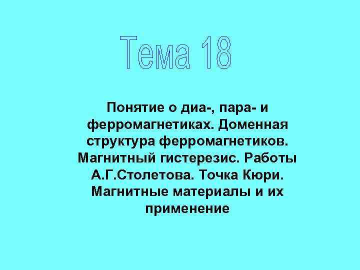 Диа пара. Понятие о диа-, пара- и ферромагнетизме.. Диа пара и ферромагнетики. Природа диа пара ферромагнетиков. Применение диа пара и ферромагнетиков.