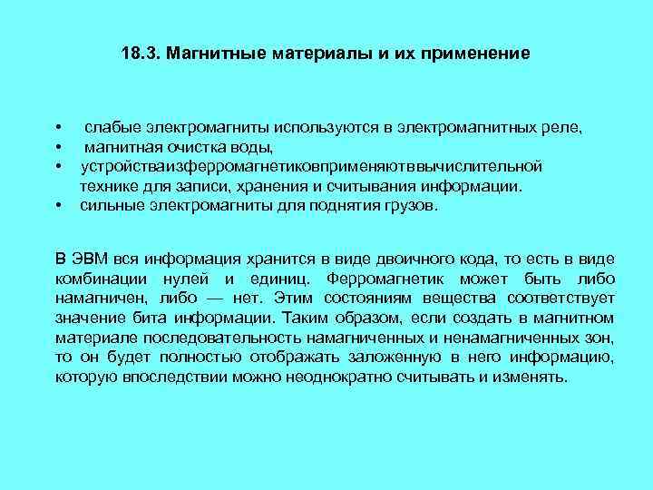 Диа ферромагнетики. Магнитные характеристики диа-, пара- и ферромагнетиков. Понятие о диа-, пара- и ферромагнетизме.. Магнитные свойства вещества (диа -, пара -, ферромагнетизм).. Пара и ферромагнетики.