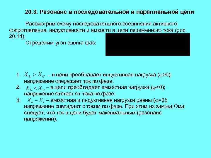 20. 3. Резонанс в последовательной и параллельной цепи Рассмотрим схему последовательного соединения активного сопротивления,
