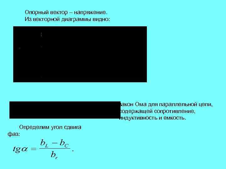 Опорный вектор – напряжение. Из векторной диаграммы видно: закон Ома для параллельной цепи, содержащей