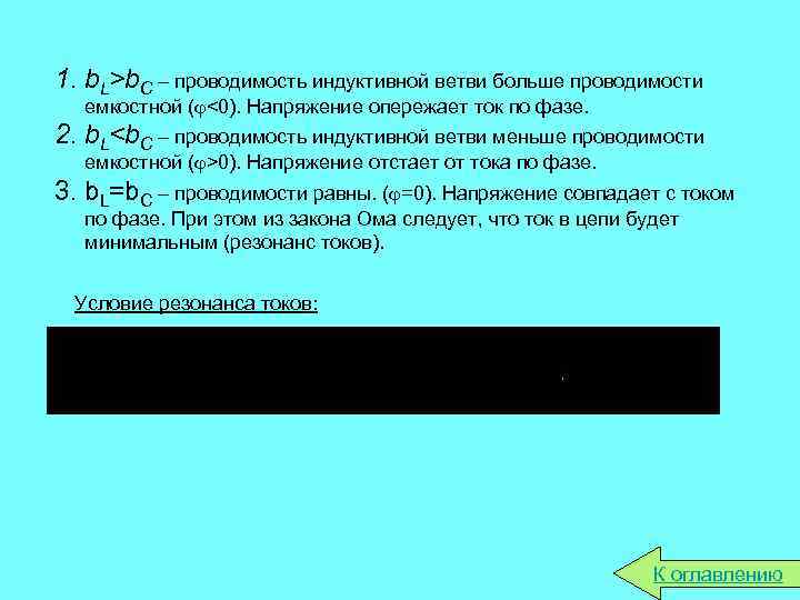 1. b. L>b. C – проводимость индуктивной ветви больше проводимости емкостной ( <0). Напряжение