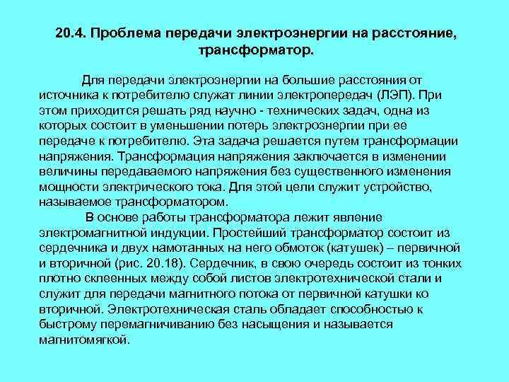 20. 4. Проблема передачи электроэнергии на расстояние, трансформатор. Для передачи электроэнергии на большие расстояния