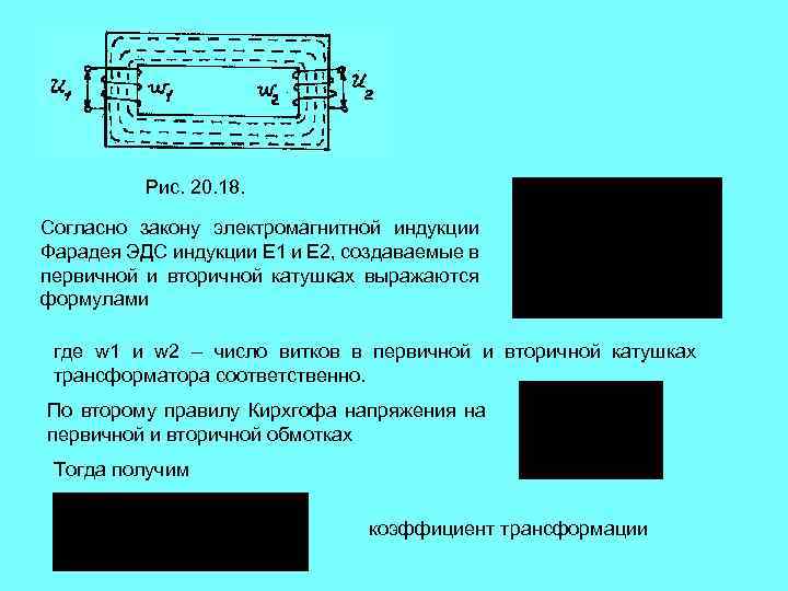 Рис. 20. 18. Согласно закону электромагнитной индукции Фарадея ЭДС индукции Е 1 и Е