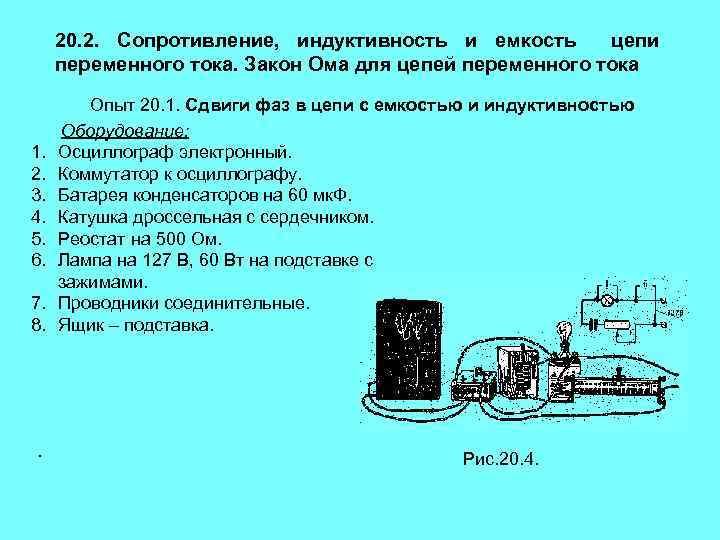20. 2. Сопротивление, индуктивность и емкость цепи переменного тока. Закон Ома для цепей переменного