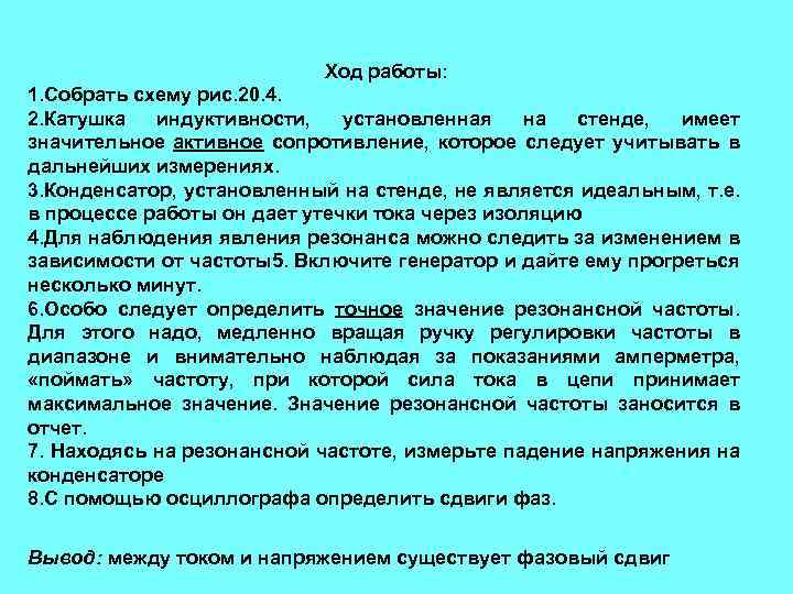 Ход работы: 1. Собрать схему рис. 20. 4. 2. Катушка индуктивности, установленная на стенде,