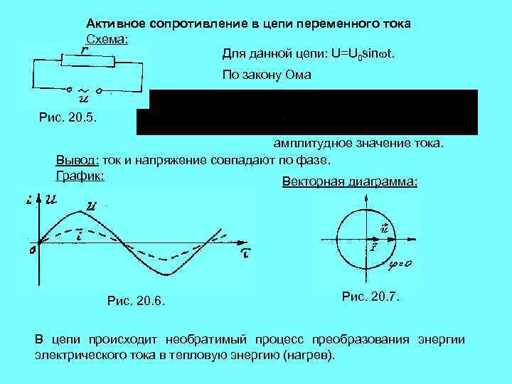 Индуктивное напряжение индуктивное сопротивление. Активное сопротивление в цепи переменного тока схема. Схема переменного тока с активным сопротивлением. Резистор в цепи переменного тока схема. Сопротивление емкость и Индуктивность в цепи переменного тока.