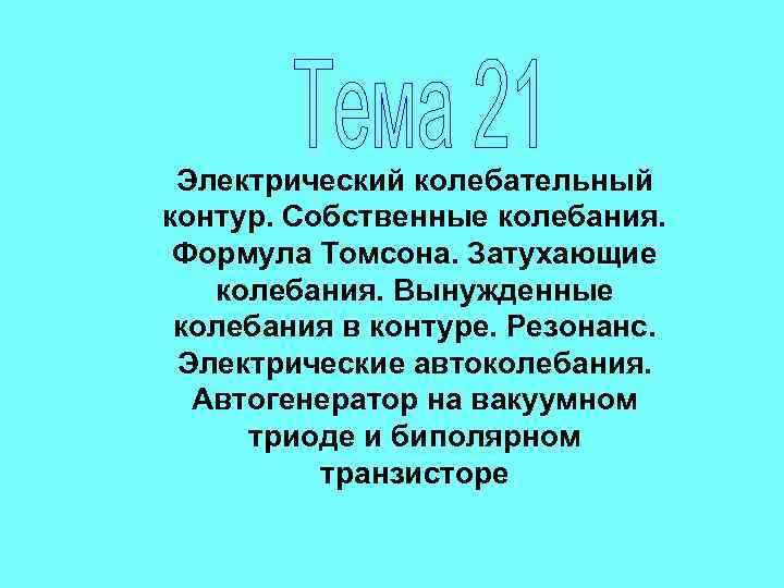 Электрический колебательный контур. Собственные колебания. Формула Томсона. Затухающие колебания. Вынужденные колебания в контуре. Резонанс.