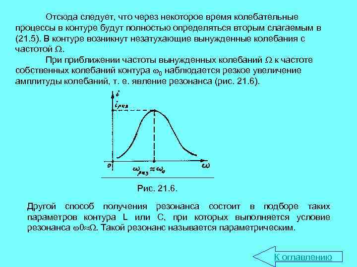 Собственная частота колебательного контура. Изучение вынужденных колебаний. Вынужденные колебания в контуре. Изучение вынужденных колебаний в колебательном контуре. Изучение вынужденных колебаний в электромагнитном контуре.