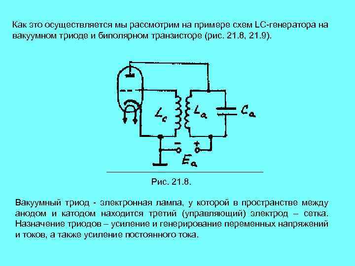 Как это осуществляется мы рассмотрим на примере схем LC-генератора на вакуумном триоде и биполярном