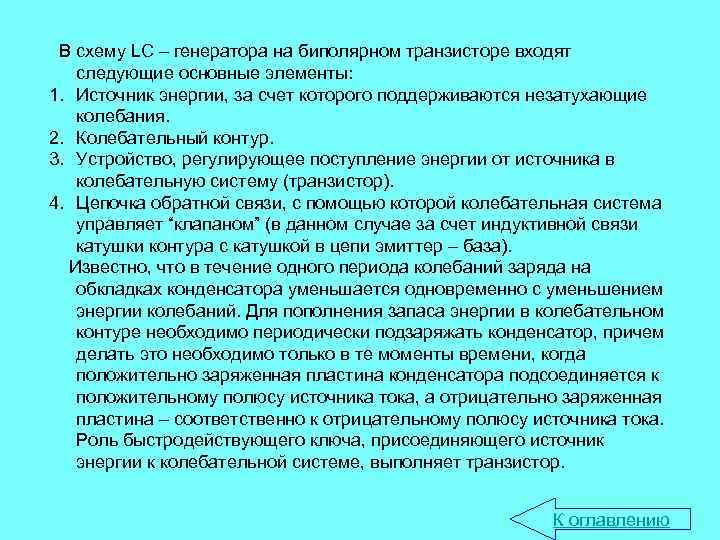 В схему LC – генератора на биполярном транзисторе входят следующие основные элементы: 1. Источник