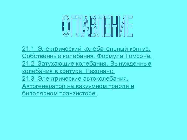 21. 1. Электрический колебательный контур. Собственные колебания. Формула Томсона. 21. 2. Затухающие колебания. Вынужденные