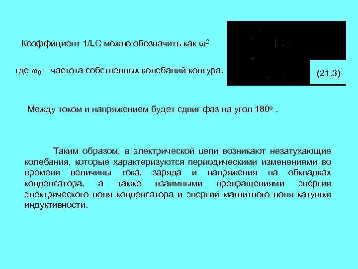 Коэффициент 1/LC можно обозначить как ω2 где 0 – частота собственных колебаний контура. (21.