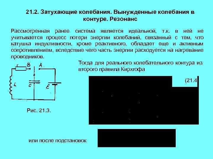 Почему свободные электромагнитные колебания в контуре затухающие. Затухающие колебания в колебательном контуре. Электрический затухающий колебательный контур. Вынужденные колебания в контуре резонанс.