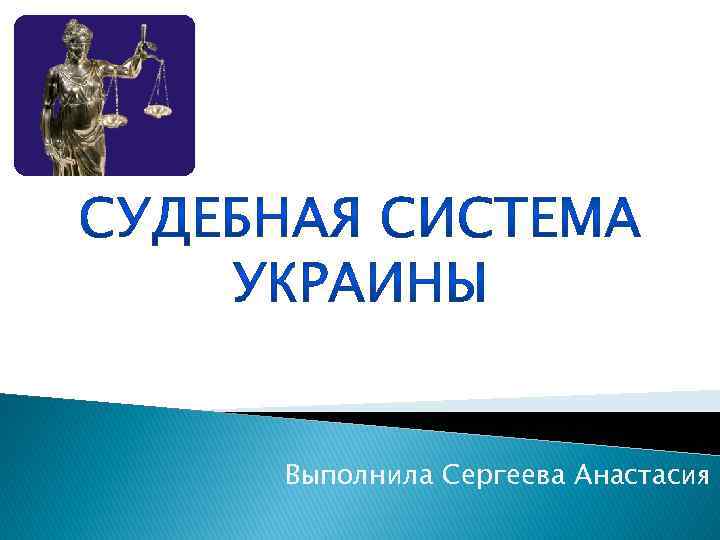 Выполнила Сергеева Анастасия 