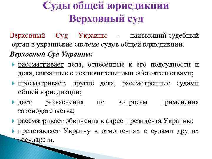 Суды общей юрисдикции Верховный суд Верховный Суд Украины - наивысший судебный орган в украинские
