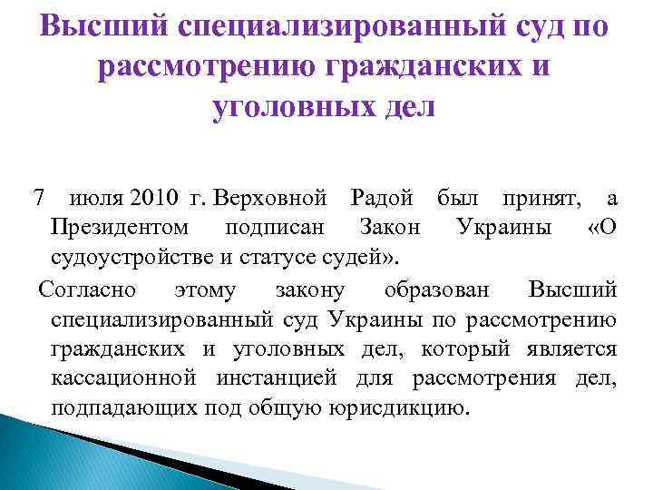 Высший специализированный суд по рассмотрению гражданских и уголовных дел 7 июля 2010 г. Верховной