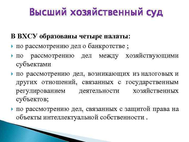 Высший хозяйственный суд В ВХСУ образованы четыре палаты: по рассмотрению дел о банкротстве ;