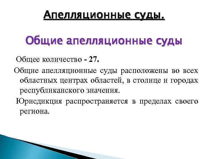 Апелляционные суды. Общие апелляционные суды Общее количество - 27. Общие апелляционные суды расположены во