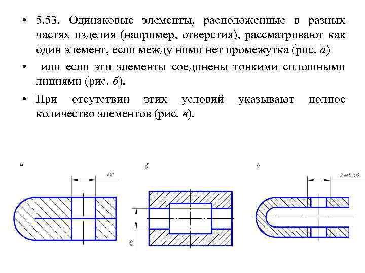 Одинаковые по толщине. Нанесение размеров одинаковых элементов. Одинаковые Размеры на чертеже. Размеры одинаковых элементов на чертеже.