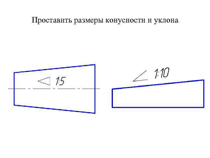 Как показать уклон на чертежах