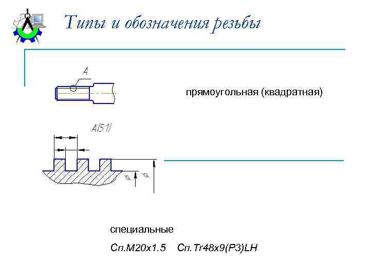 Прямоугольная резьба на чертеже