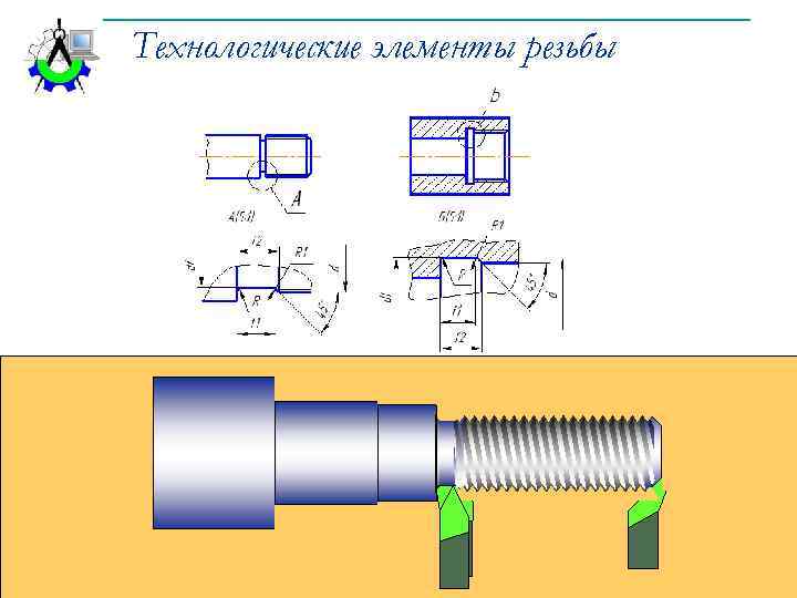 Что такое сбег резьбы на чертеже