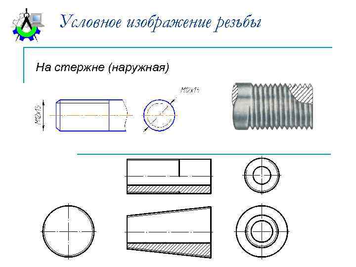 Условное изображение резьбы