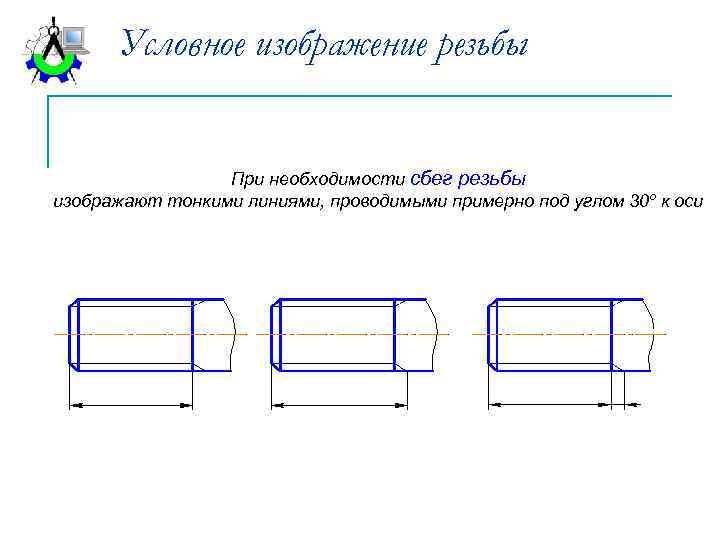 Недорез резьбы на чертеже