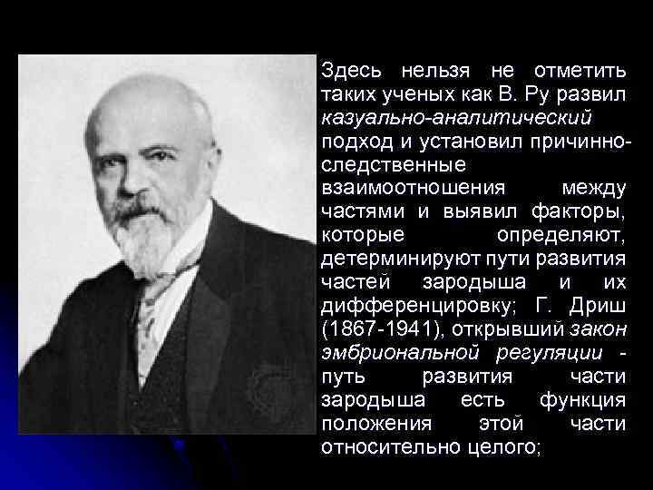 l Здесь нельзя не отметить таких ученых как В. Ру развил казуально-аналитический подход и